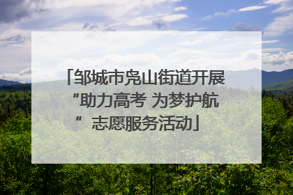 邹城市凫山街道开展“助力高考 为梦护航”志愿服务活动