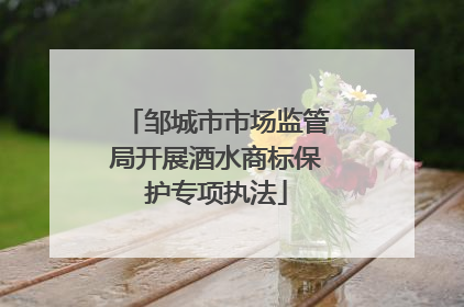 邹城市市场监管局开展酒水商标保护专项执法