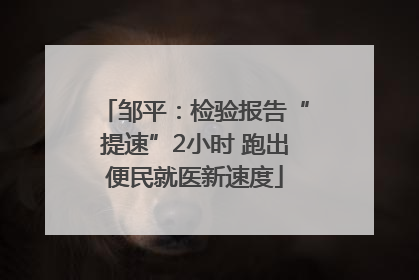 邹平：检验报告“提速”2小时 跑出便民就医新速度