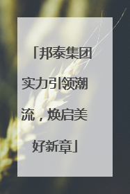 邦泰集团实力引领潮流，焕启美好新章