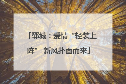 郓城：爱情“轻装上阵” 新风扑面而来
