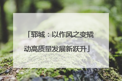 郓城：以作风之变撬动高质量发展新跃升