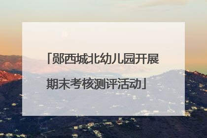郧西城北幼儿园开展期末考核测评活动