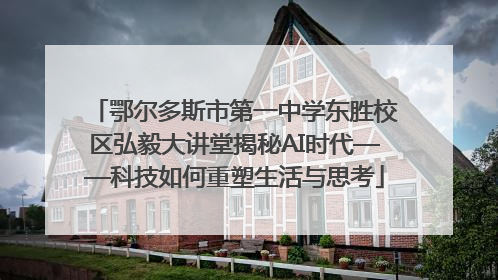 鄂尔多斯市第一中学东胜校区弘毅大讲堂揭秘AI时代——科技如何重塑生活与思考