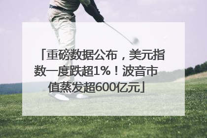 重磅数据公布，美元指数一度跌超1%！波音市值蒸发超600亿元