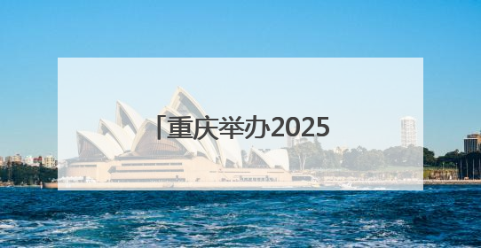 重庆举办2025年防空警报试鸣放暨国防动员（人民防空）宣传教育活动