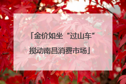 金价如坐“过山车” 搅动南昌消费市场