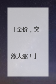金价，突然大涨！