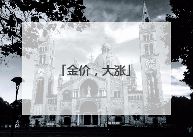 金价，大涨