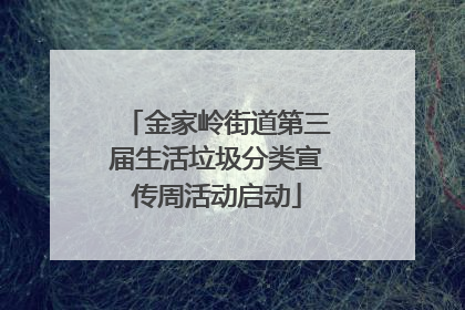 金家岭街道第三届生活垃圾分类宣传周活动启动