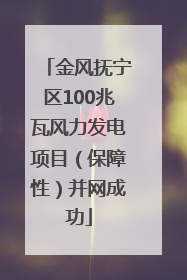 金风抚宁区100兆瓦风力发电项目（保障性）并网成功