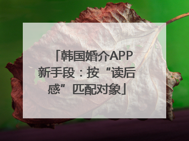 韩国婚介APP新手段：按“读后感”匹配对象