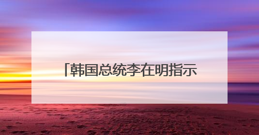 韩国总统李在明指示停止对朝扩音广播