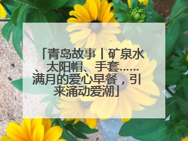 青岛故事丨矿泉水、太阳帽、手套……满月的爱心早餐，引来涌动爱潮