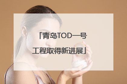 青岛TOD一号工程取得新进展