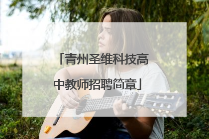 青州圣维科技高中教师招聘简章