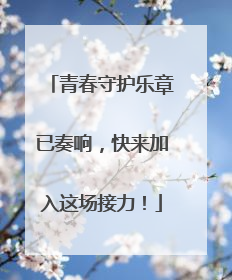 青春守护乐章已奏响，快来加入这场接力！
