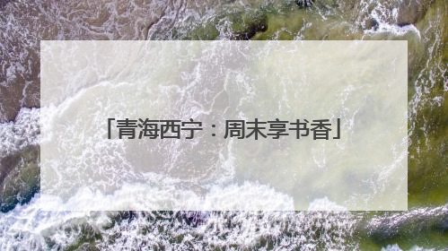 青海西宁：周末享书香