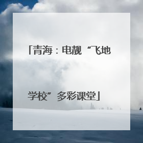青海：电靓“飞地学校”多彩课堂