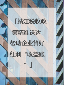 靖江税收政策精准送达 帮助企业算好红利“收益账”