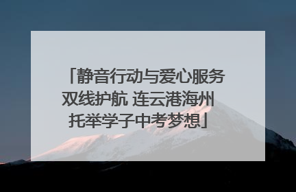 静音行动与爱心服务双线护航 连云港海州托举学子中考梦想