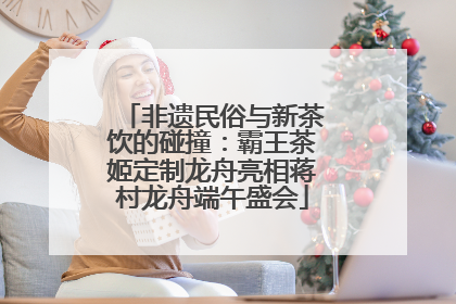 非遗民俗与新茶饮的碰撞：霸王茶姬定制龙舟亮相蒋村龙舟端午盛会