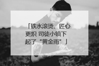 铁水滚烫、匠心更炽 司徒小镇下起了“黄金雨”