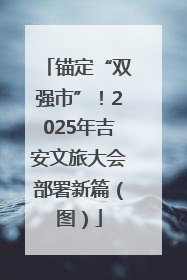 锚定“双强市”！2025年吉安文旅大会部署新篇（图）