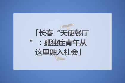 长春“天使餐厅”：孤独症青年从这里融入社会