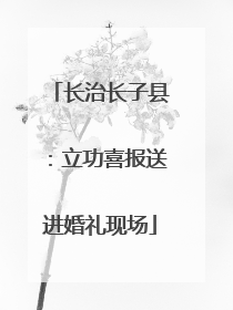 长治长子县：立功喜报送进婚礼现场