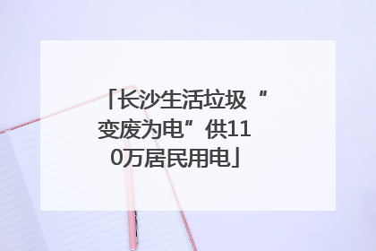 长沙生活垃圾“变废为电”供110万居民用电
