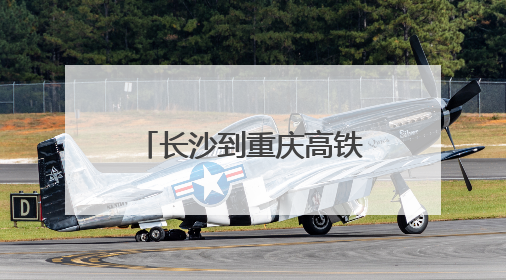 长沙到重庆高铁4小时 渝厦高铁渝黔段7月1日开通，今起可买票