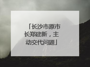 长沙市原市长郑建新，主动交代问题