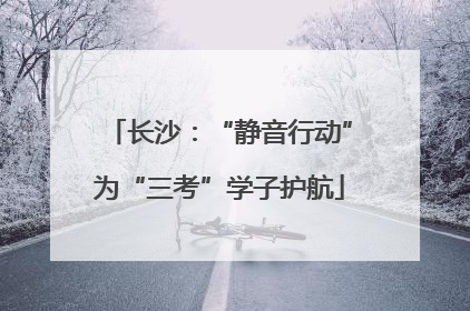 长沙：“静音行动”为“三考”学子护航