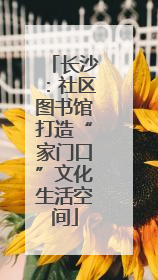 长沙：社区图书馆打造“家门口”文化生活空间