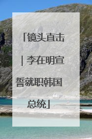 镜头直击｜李在明宣誓就职韩国总统
