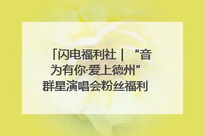 闪电福利社｜“音为有你·爱上德州”群星演唱会粉丝福利获奖名单来啦→