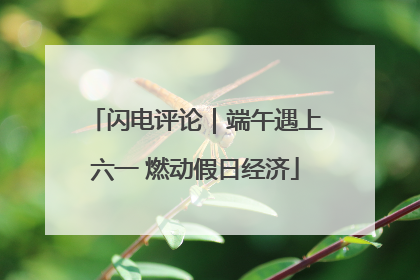 闪电评论｜端午遇上六一 燃动假日经济