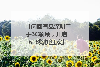 闪回有品深耕二手3C领域，开启618购机狂欢
