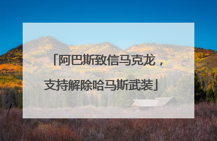 阿巴斯致信马克龙，支持解除哈马斯武装