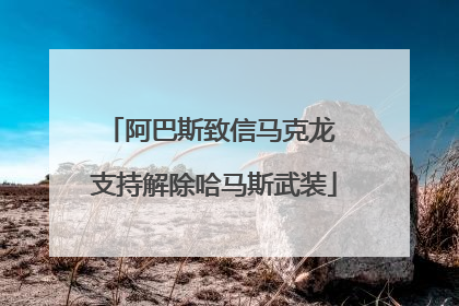 阿巴斯致信马克龙 支持解除哈马斯武装