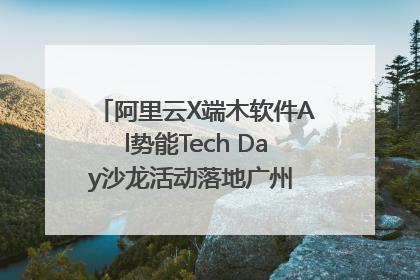 阿里云X端木软件Al势能Tech Day沙龙活动落地广州 邀您共启AI势能