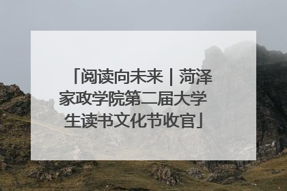 阅读向未来｜菏泽家政学院第二届大学生读书文化节收官