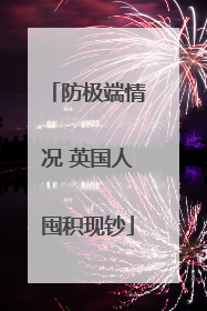 防极端情况 英国人囤积现钞