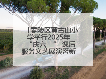 零陵区黄古山小学举行2025年“庆六一” 课后服务文艺展演暨新队员入队仪式