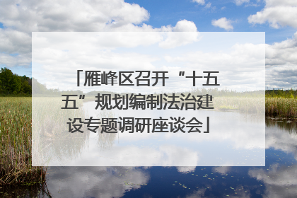 雁峰区召开“十五五”规划编制法治建设专题调研座谈会