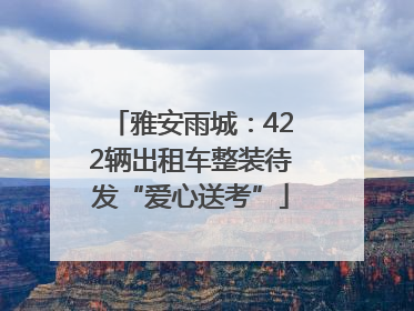 雅安雨城：422辆出租车整装待发“爱心送考”