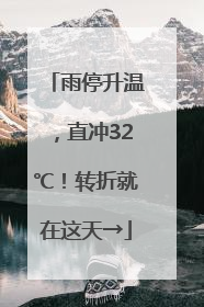 雨停升温，直冲32℃！转折就在这天→