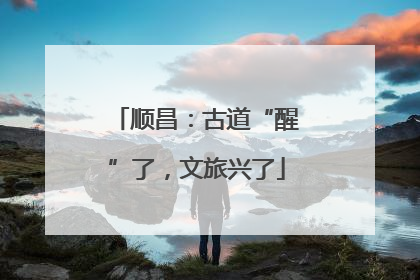 顺昌：古道“醒”了，文旅兴了