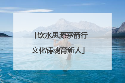 饮水思源茅箭行 文化铸魂育新人